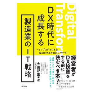 DX時代に成長する製造業のIT戦略／太田記生