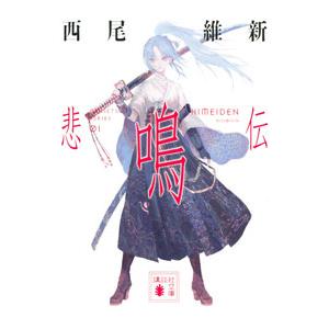 西尾維新伝説シリーズ　悲鳴伝　他計10冊 送料無料 西尾維新 悲伝シリーズ 1-10巻 伝説シリーズ 悲鳴伝