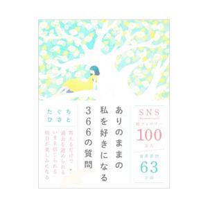 ありのままの私を好きになる366の質問／田口久人
