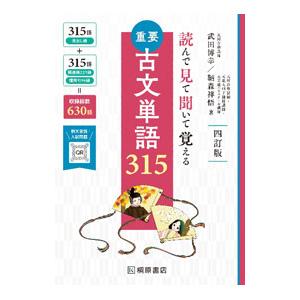 重要古文単語315 読んで見て聞いて覚える/武田博幸/鞆森祥悟 : bookfan