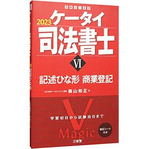 ケータイ司法書士 VI 記述ひな形 商業登記 2023／森山和正