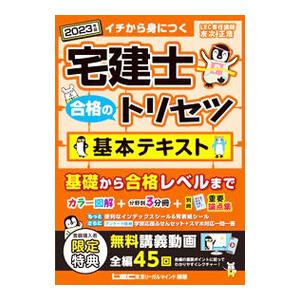 宅建士合格のトリセツ基本テキスト 2023年版／友次正浩