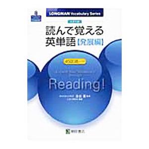 大学入試 読んで覚える英単語【発展編】／LSC研究会【編著】