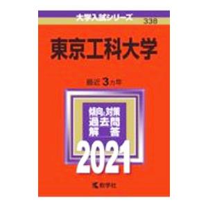東京工科大学 2021年版／教学社編集部