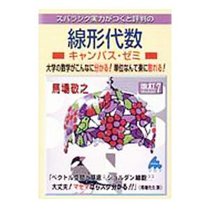 スバラシク実力がつくと評判の線形代数キャンパス・ゼミ 改訂7版／馬場敬之