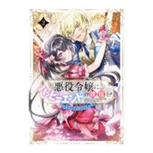 悪役令嬢にハッピーエンドの祝福を！アンソロジーコミック 2／アンソロジー