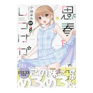 思春期ちゃんのしつけかた 7 特装版／中田ゆみ