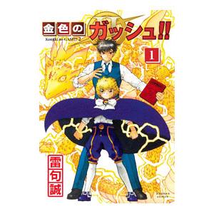 金色のガッシュ！！2 1／雷句誠