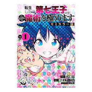 転生したら第七王子だったので、気ままに魔術を極めます 【セミカラー版】 1／石沢庸介