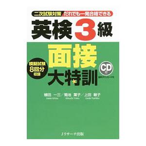 英検３級面接大特訓 二次試験対策／植田一三／菊池葉子／上田敏子