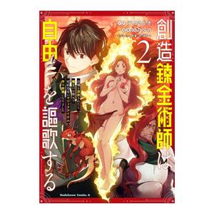 創造錬金術師は自由を謳歌する 故郷を追放されたら、魔王のお膝元で超絶効果のマジックアイテム作り放題に...