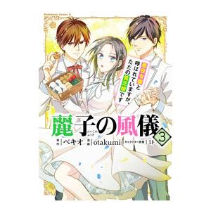 麗子の風儀 悪役令嬢と呼ばれていますが、ただの貧乏娘です 3／otakumi