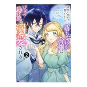 義妹に婚約者を奪われた落ちこぼれ令嬢は、天才魔術師に溺愛される 2／オザイ