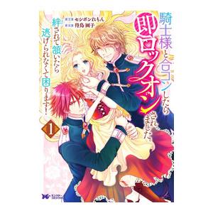 騎士様と合コンしたら即ロックオンされました。絆されて頷いたら逃げられなくて困ります！ 1／セシボンれ...