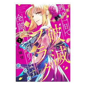 残り一日で破滅フラグ全部へし折ります ざまぁRTA記録24Hr． 2／天城望