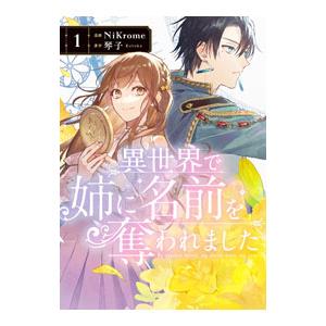 異世界で姉に名前を奪われました 1／NiKrome