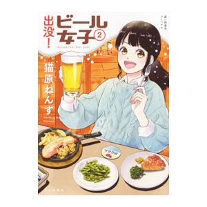 出没！ビール女子 2／猫原ねんず