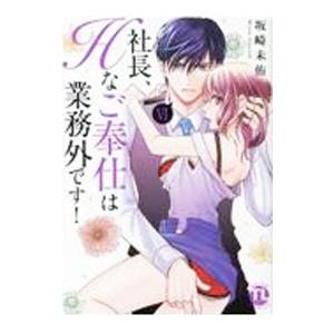 社長、Hなご奉仕は業務外です！ 6／坂崎未侑