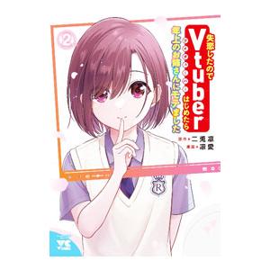 失恋したのでVtuberはじめたら年上のお姉さんにモテました 2／凛愛