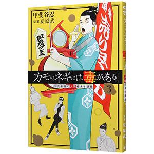 新品 / カモのネギには毒がある -加茂教授の“人間”経済学講義- (1-13巻