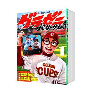 グラゼニ−パ・リーグ編− （全13巻セット）／足立金太郎