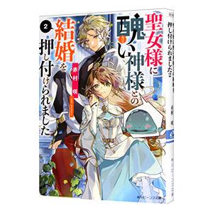 聖女様に醜い神様との結婚を押し付けられました ２／赤村咲