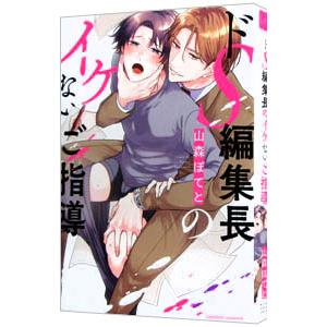 ドS編集長のイケないご指導／山森ぽてと