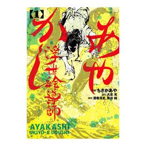 あやかし浮世絵導師 1／ちさかあや｜ネットオフ ヤフー店