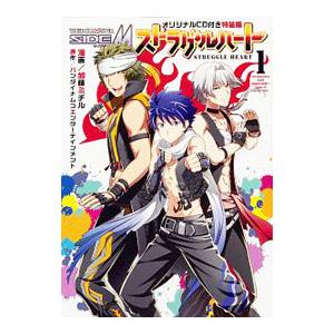 アイドルマスターSideMストラグルハート 1 特装版／加藤ミチル