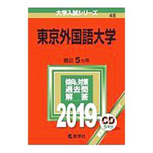 東京外国語大学 2019年版／教学社編集部