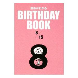 運命がわかる BIRTHDAY BOOK 8／15／ゴマブックス