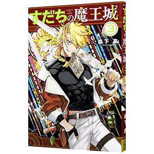 怪奇サスペンス全集（3） 世界の残酷ものがたり / 庄司浅水 中古