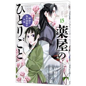 小学館（SHOGAKUKAN） 中古 薬屋のひとりごと 猫猫の後宮謎解き手帳 1