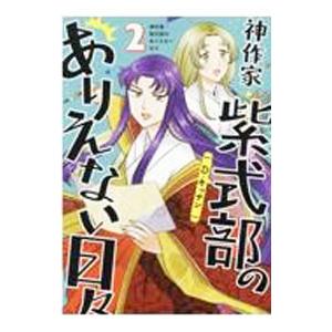 神作家・紫式部のありえない日々 2／Ｄ・キッサン