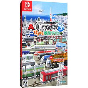 Switch／A列車で行こう ひろがる観光ライン ガイドブックパック