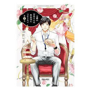 お疲れお兄さんは手芸沼につかりたい 1／味田マヨ
