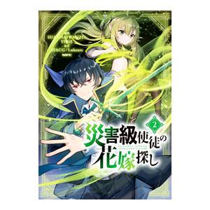 災害級使徒の花嫁探し 2／SUANNAIWANZI／YIBIE