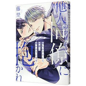 他人のフリして同僚に抱かれています／藤埜