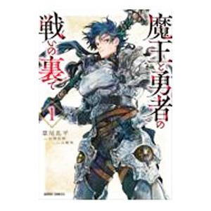 魔王と勇者の戦いの裏で 1／葦尾乱平