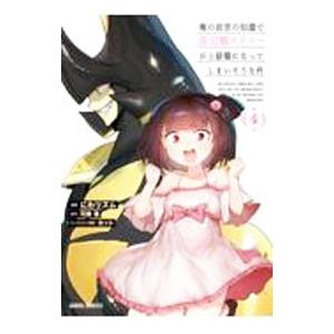 俺の前世の知識で底辺職テイマーが上級職になってしまいそうな件 4／にわリズム