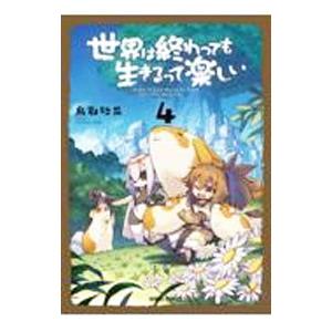 世界は終わっても生きるって楽しい 4／鳥取砂丘