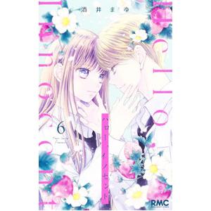 ハロー、イノセント 6／酒井まゆ
