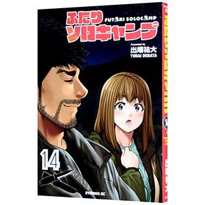 ふたりソロキャンプ 24/出端祐大 : bookfanプレミアム - 通販 - Yahoo