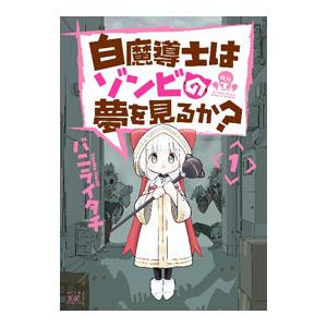 白魔導士はゾンビの夢を見るか？ 1／バニライタチ