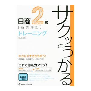 サクッとうかる日商２級商業簿記トレー二ング／桑原知之