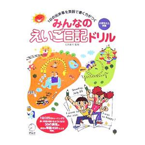 小学生から使える みんなのえいご日記ドリル 1日の出来事を英語で書く力がつく／石原真弓【監修】