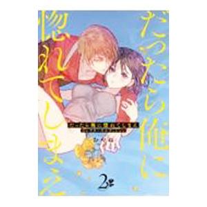 だったら俺に惚れてしまえ コレクターズエディション 2／おやぬ