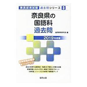 奈良県の国語科過去問 ２０１９年度版／協同教育研究会【編】