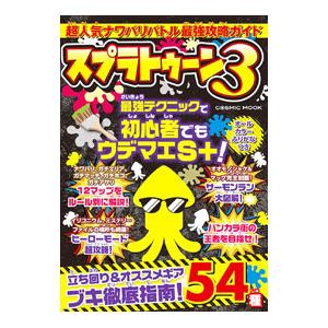 超人気ナワバリバトル最強攻略ガイド スプラトゥーン3／コスミック出版