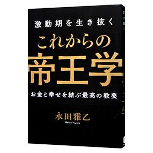激動期を生き抜くこれからの帝王学／永田雅乙の買取情報